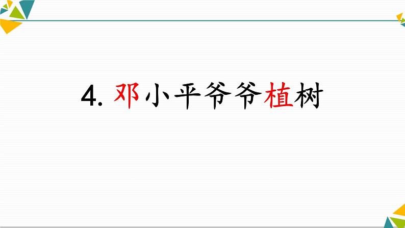 邓小平爷爷植树PPT课件1第1页
