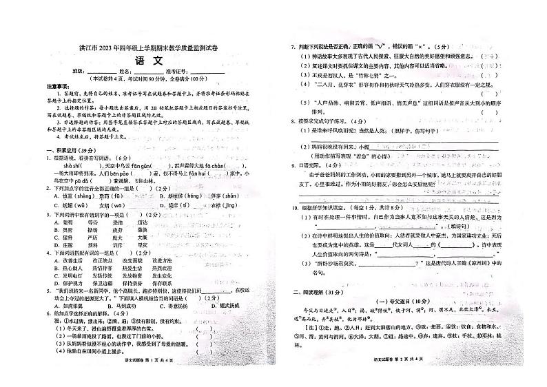 湖南省怀化市洪江市2023-2024学年四年级上学期期末语文试题第1页