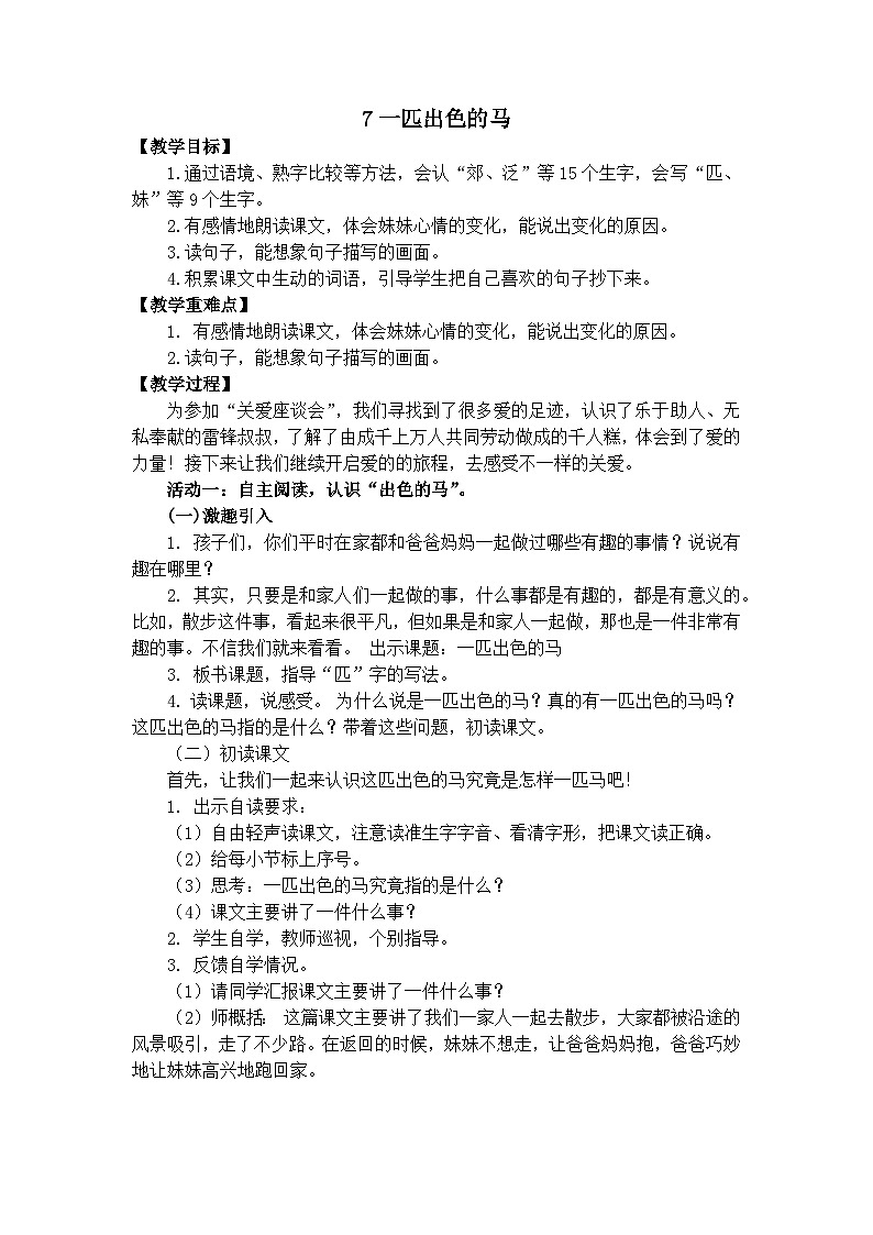 统编版小学语文二年级下 7《一匹出色的马》教案01