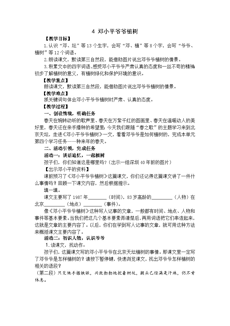 小学语文人教部编版二年级下册邓小平爷爷植树教学设计及反思