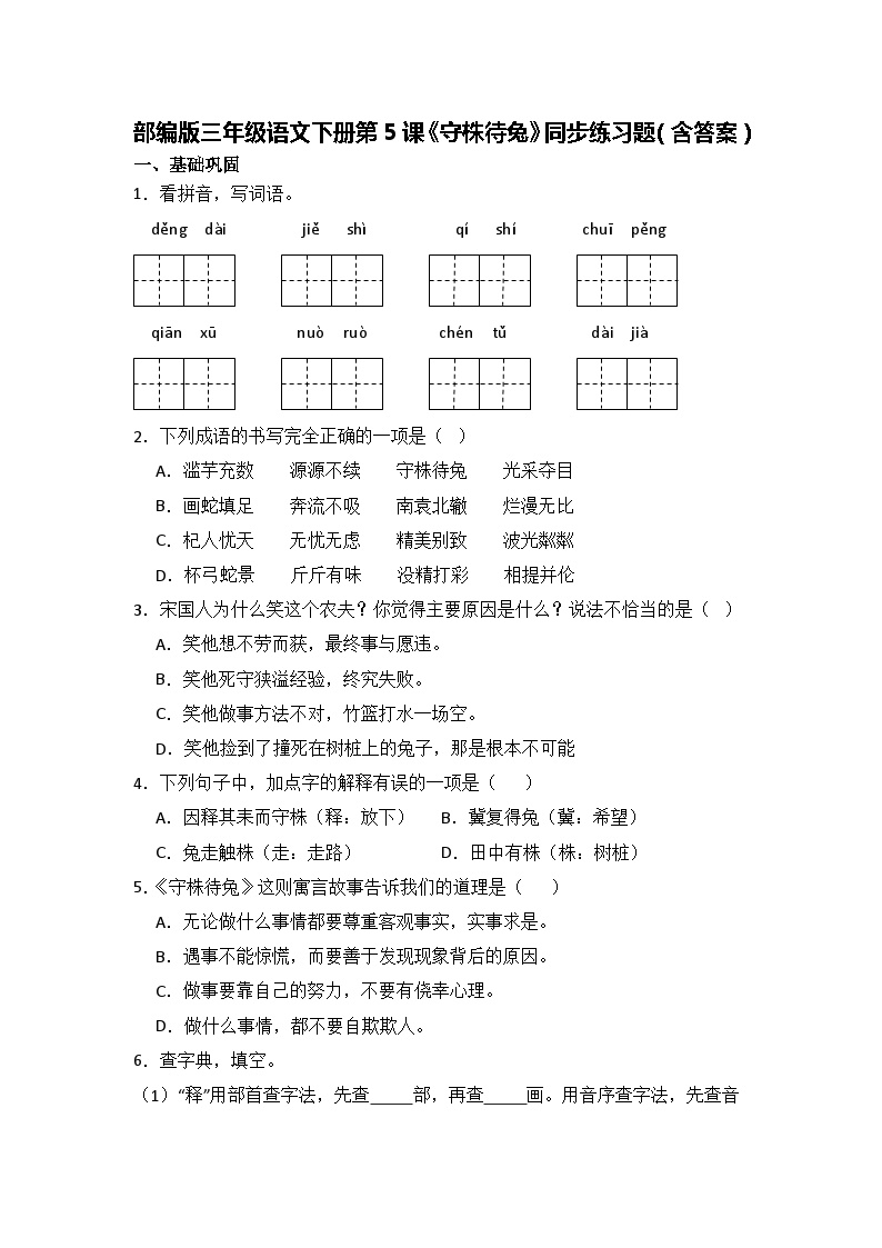 小学人教部编版守株待兔练习题