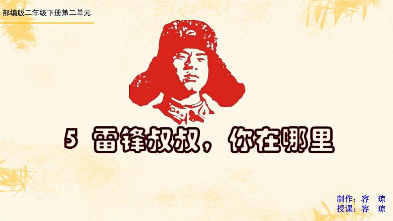 5雷锋叔叔你在哪里 教学课件第1页