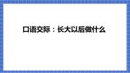 小学语文人教部编版二年级下册口语交际：长大以后做什么课文ppt课件