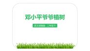 二年级下册邓小平爷爷植树课文配套课件ppt