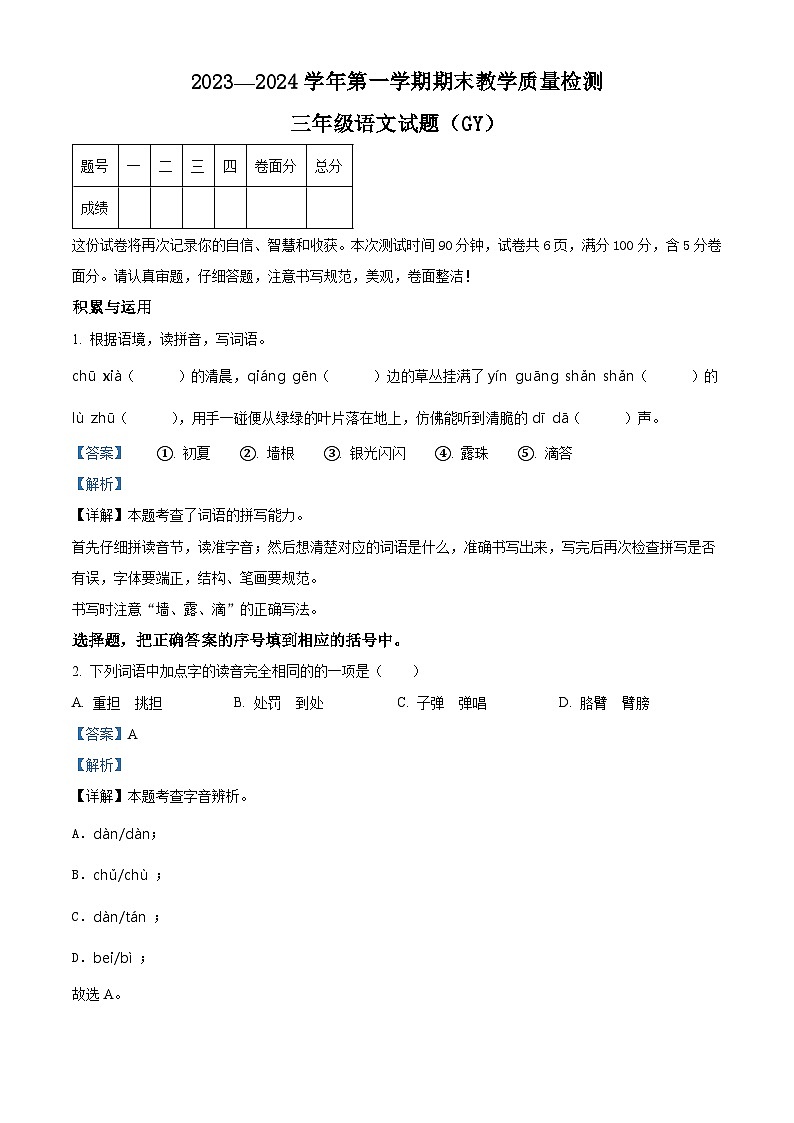 精品解析:2023-2024学年河北省保定市高阳县部编版三年级上册期末考试语文试卷(解析版)第1页