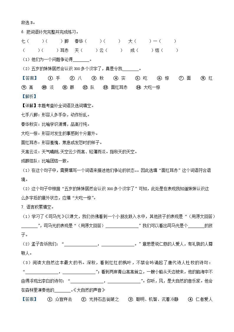 精品解析:2023-2024学年河北省保定市高阳县部编版三年级上册期末考试语文试卷(解析版)第3页