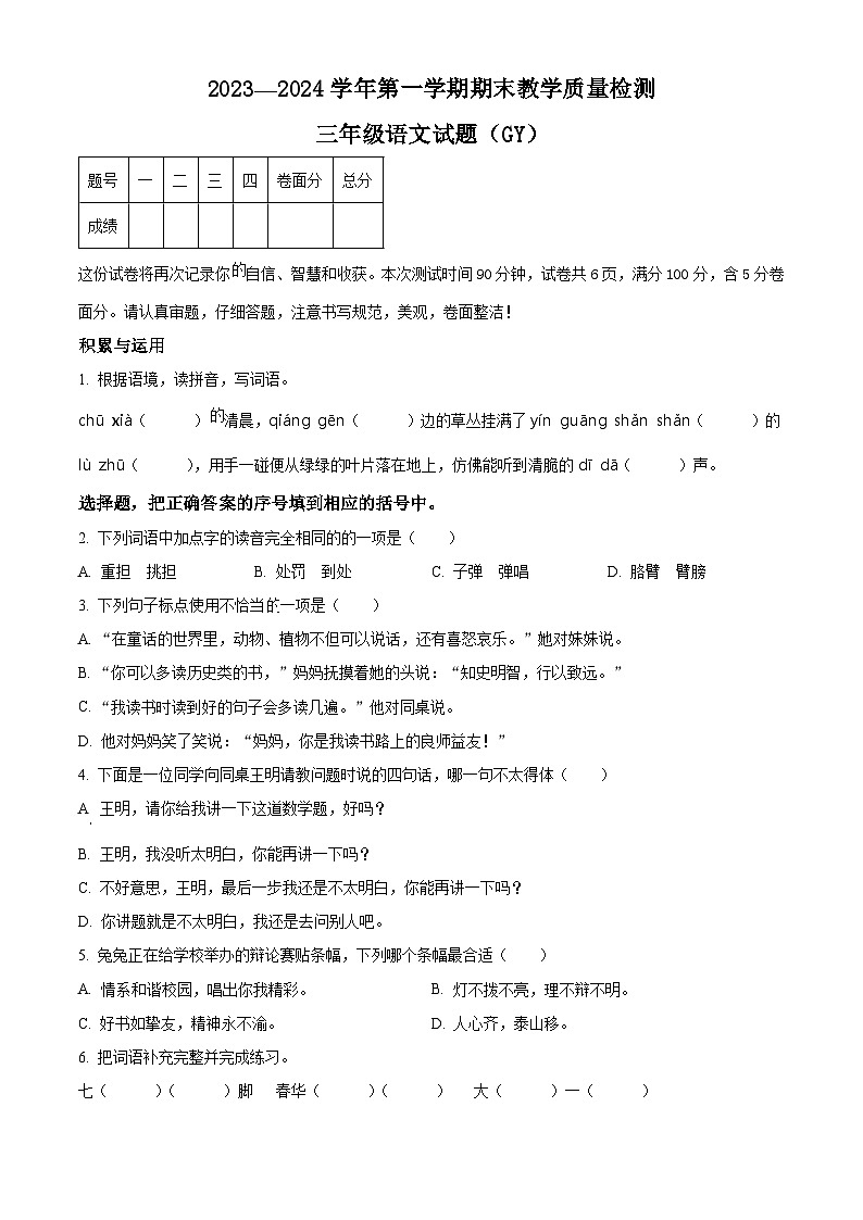精品解析:2023-2024学年河北省保定市高阳县部编版三年级上册期末考试语文试卷(原卷版)第1页