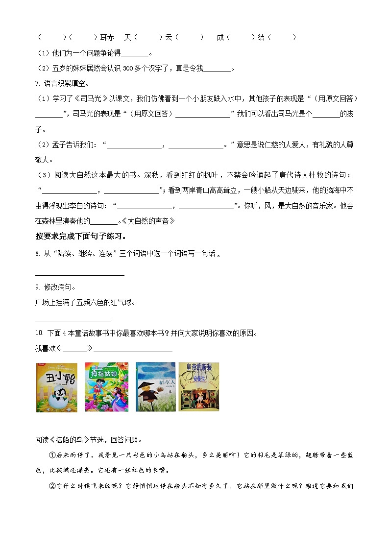 精品解析:2023-2024学年河北省保定市高阳县部编版三年级上册期末考试语文试卷(原卷版)第2页