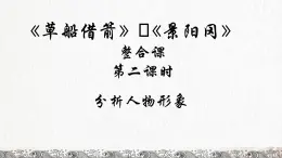 《草船借箭》《景阳冈》整合课 第二课时（课件）五年级语文下册 2023-2024学年部编版