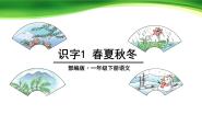 小学语文人教部编版一年级下册春夏秋冬图文课件ppt