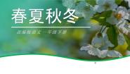 人教部编版一年级下册春夏秋冬图片ppt课件