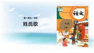 小学语文人教部编版一年级下册姓氏歌示范课课件ppt