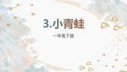 小学语文人教部编版一年级下册小青蛙教学演示ppt课件