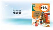 小学语文人教部编版一年级下册小青蛙教课课件ppt