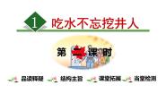 人教部编版一年级下册吃水不忘挖井人集体备课课件ppt