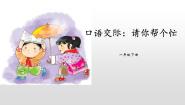 人教部编版一年级下册口语交际：请你帮个忙教学ppt课件