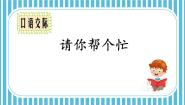 小学语文人教部编版一年级下册口语交际：请你帮个忙授课课件ppt