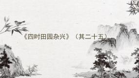 小学语文人教部编版四年级下册四时田园杂兴其二十五课前预习课件ppt