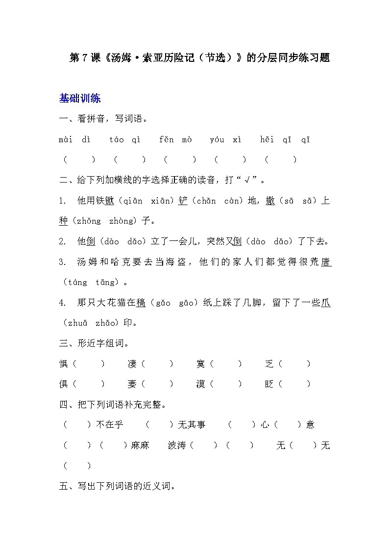 部编版六年级下册语文第7课《汤姆 索亚历险记》的分层作业 分层同步练习题 (2)第1页