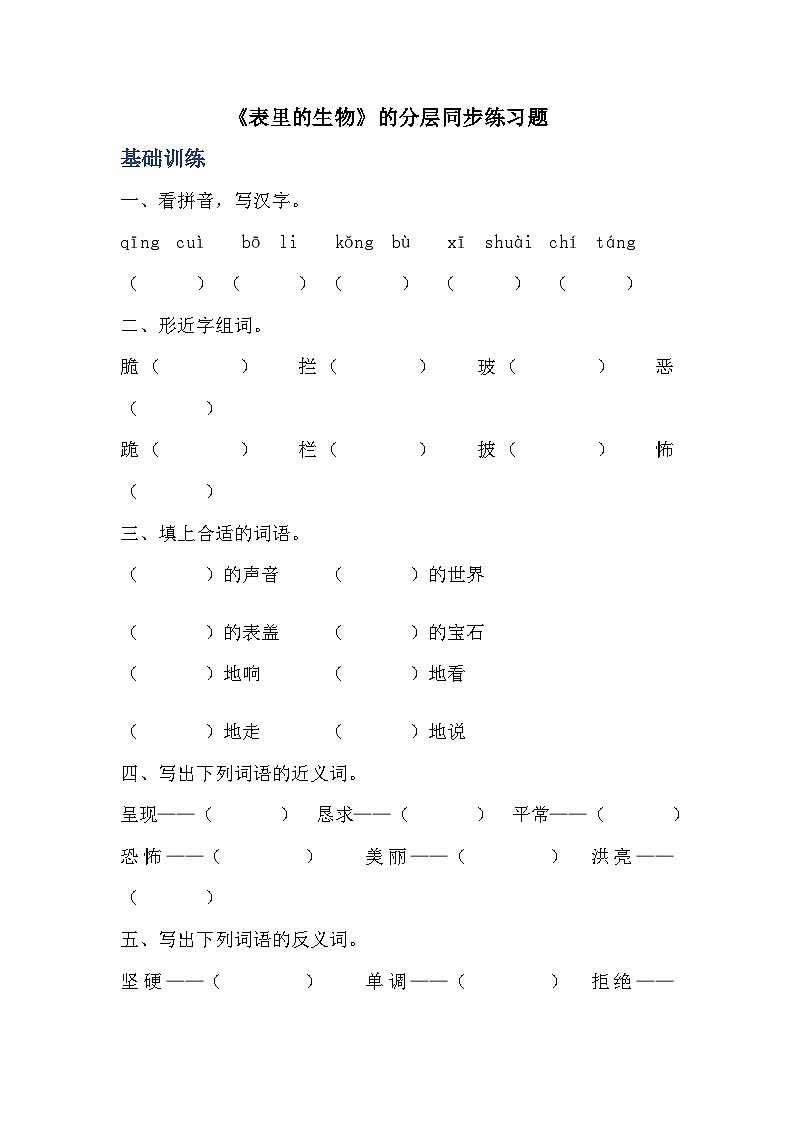 部编版六年级下册语文第16课《表里的生物》分层作业  分层同步练习 (2)01