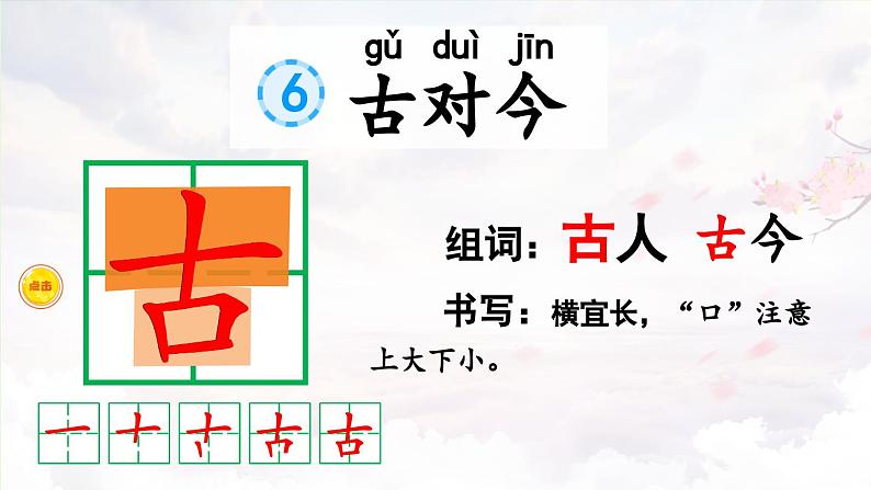 人教部编版统编版一年级下册语文识字6《古对今》PPT课件03
