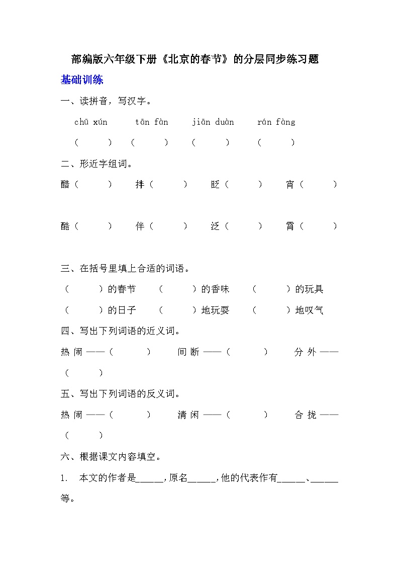 小学语文人教部编版六年级下册北京的春节练习