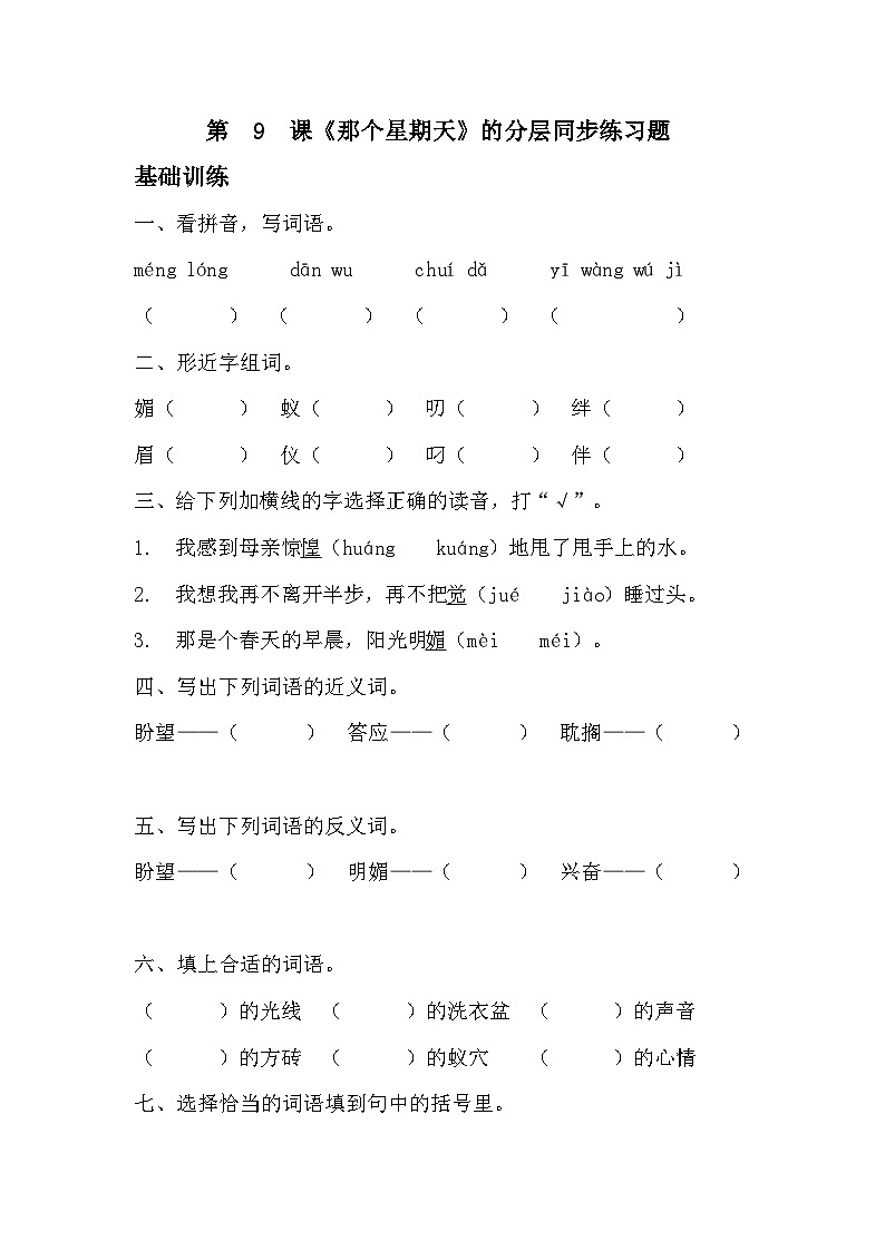部编版六年级下册语文第 9 课《那个星期天》的分层作业  分层同步练习题 (3)第1页