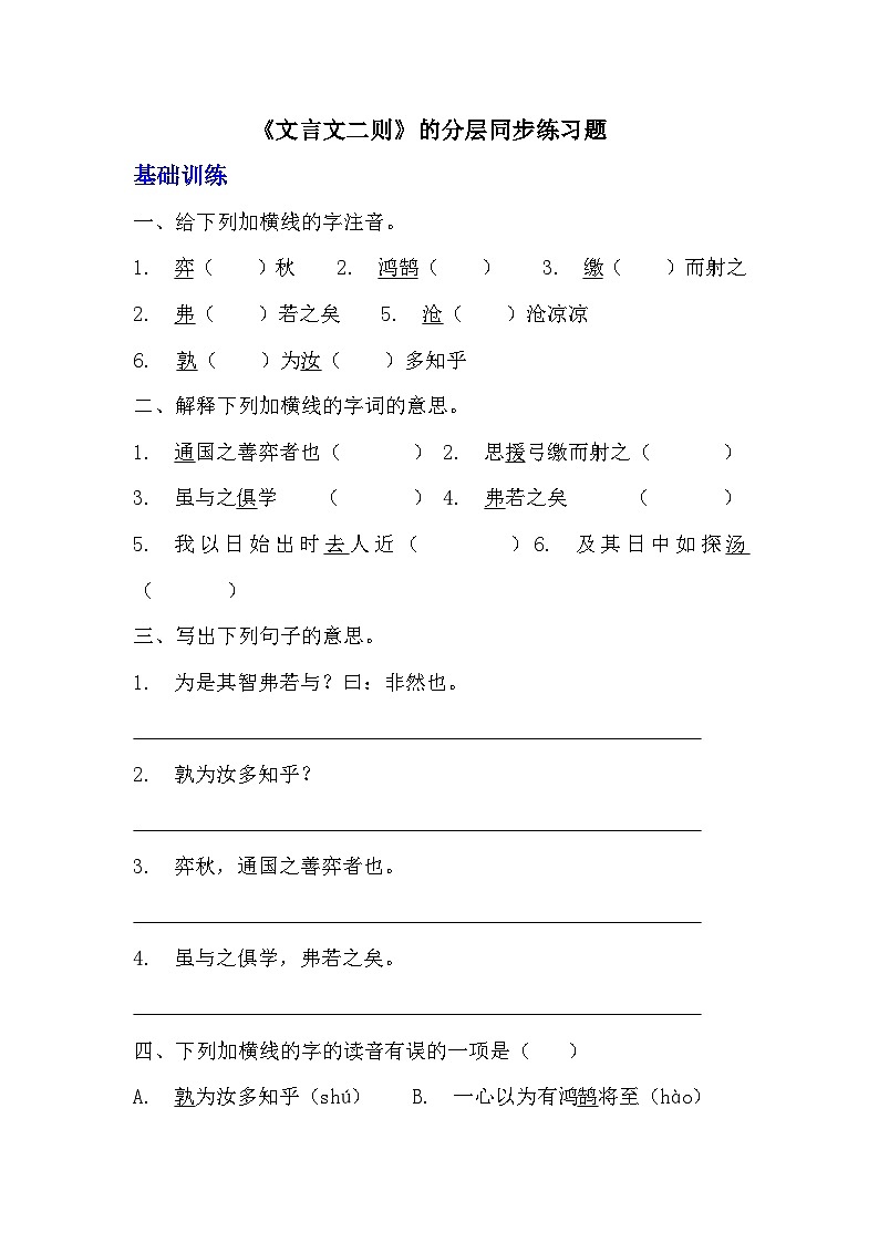 部編版六年級下冊語文第14課《文言文二則》分層作業(yè)  分層同步練習   (3)第1頁