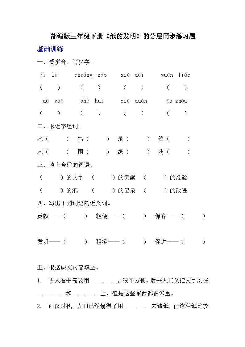 小学语文人教部编版三年级下册纸的发明达标测试