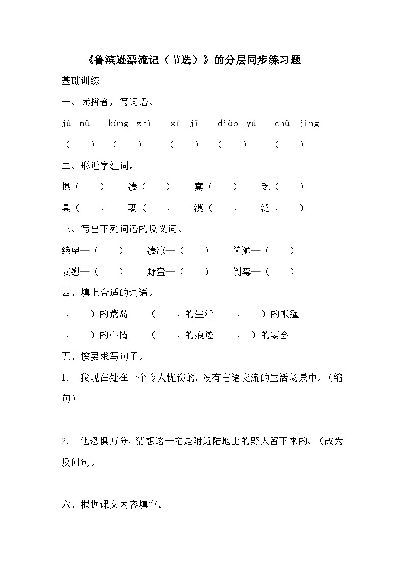 部编版六年级下册语文第5课《鲁宾逊漂流记》的分层作业  分层同步练习题   (2)01