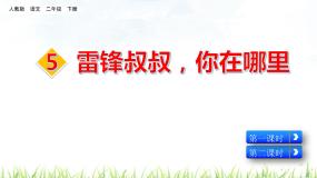 小学语文人教部编版二年级下册雷锋叔叔你在哪里评课课件ppt