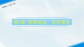 人教部编版二年级下册雷锋叔叔你在哪里多媒体教学ppt课件