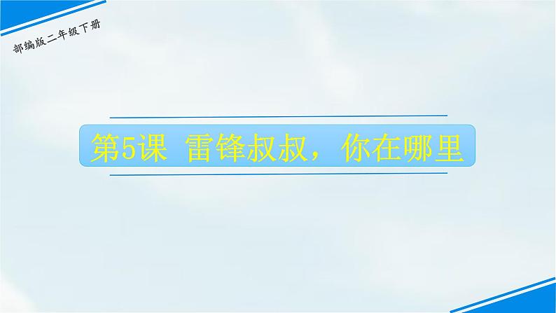 雷锋叔叔你在哪里PPT课件4第1页