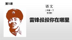 语文二年级下册雷锋叔叔你在哪里课前预习课件ppt