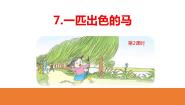 人教部编版二年级下册一匹出色的马教学演示课件ppt
