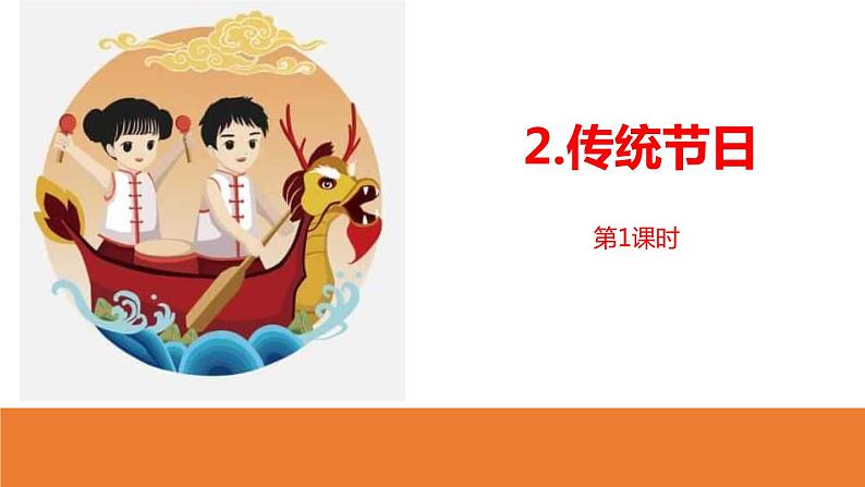 传统节日PPT课件6第1页