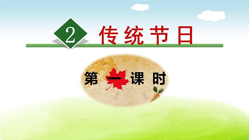 传统节日PPT课件8第1页