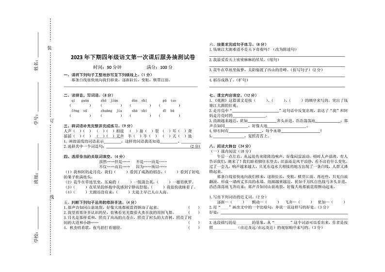 湖南省郴州市桂阳县2023-2024学年四年级上学期第一次课后服务抽测语文试题01