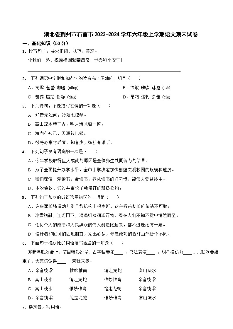 湖北省荆州市石首市2023-2024学年六年级上学期语文期末试卷第1页