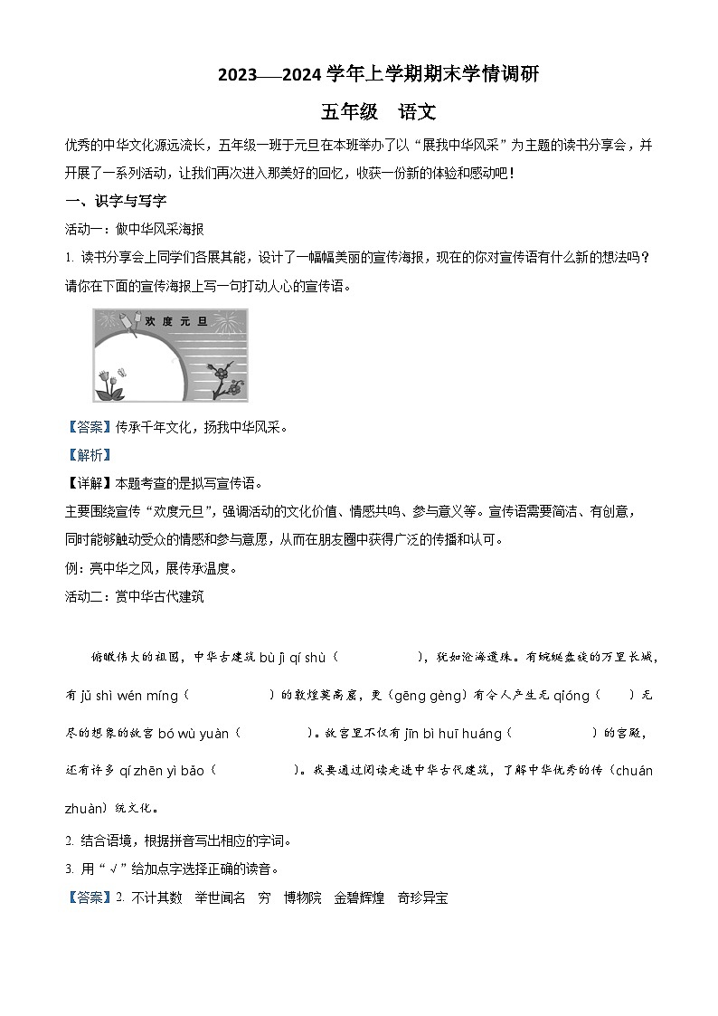 精品解析:2023-2024学年河南省洛阳市嵩县部编版五年级上册期末考试语文试卷(解析版)第1页
