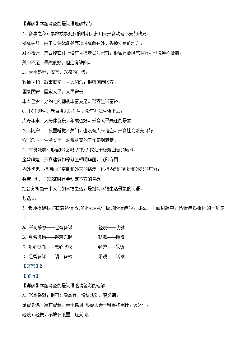 精品解析:2023-2024学年河南省洛阳市嵩县部编版五年级上册期末考试语文试卷(解析版)第3页