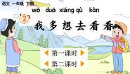 语文一年级下册我多想去看看课前预习课件ppt