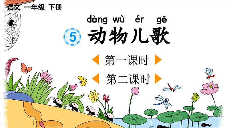 人教部编版统编版一年级下册语文识字5《动物儿歌》PPT课件第1页