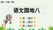 一年级下册语文园地八教学演示ppt课件