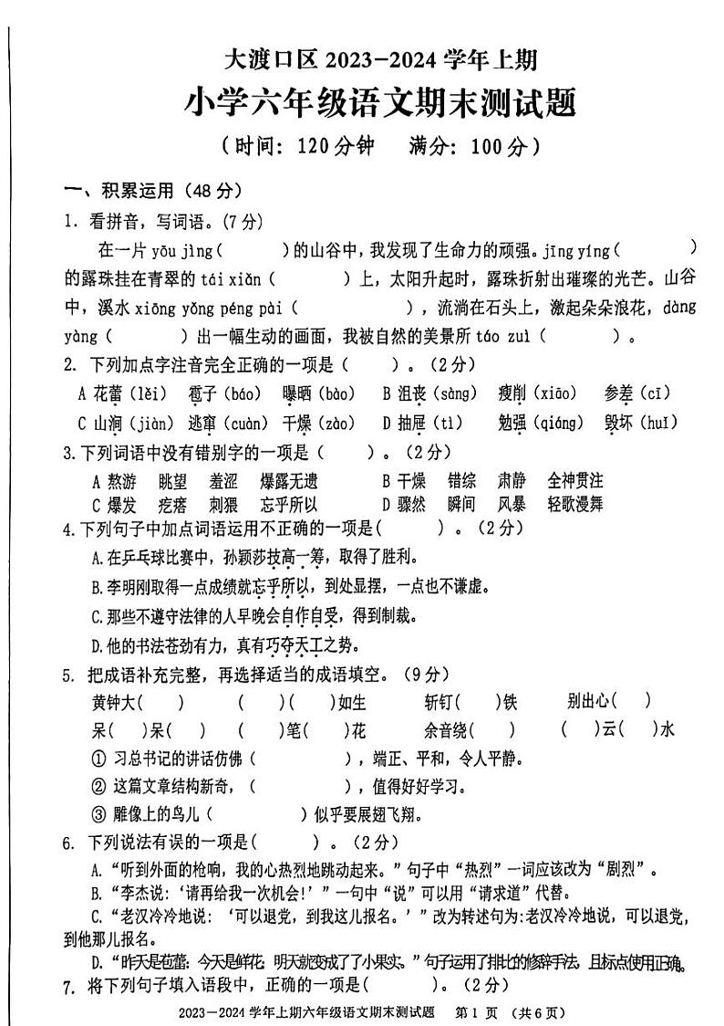 03,重庆市大渡口区2023-2024学年六年级上学期期末语文试题01