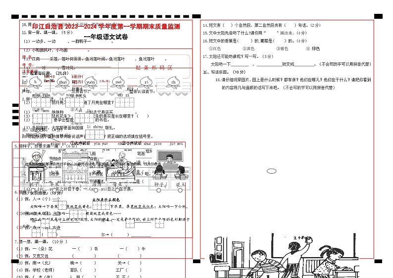 05,贵州省铜仁市印江县2023-2024学年一年级上学期期末考试语文试题第1页
