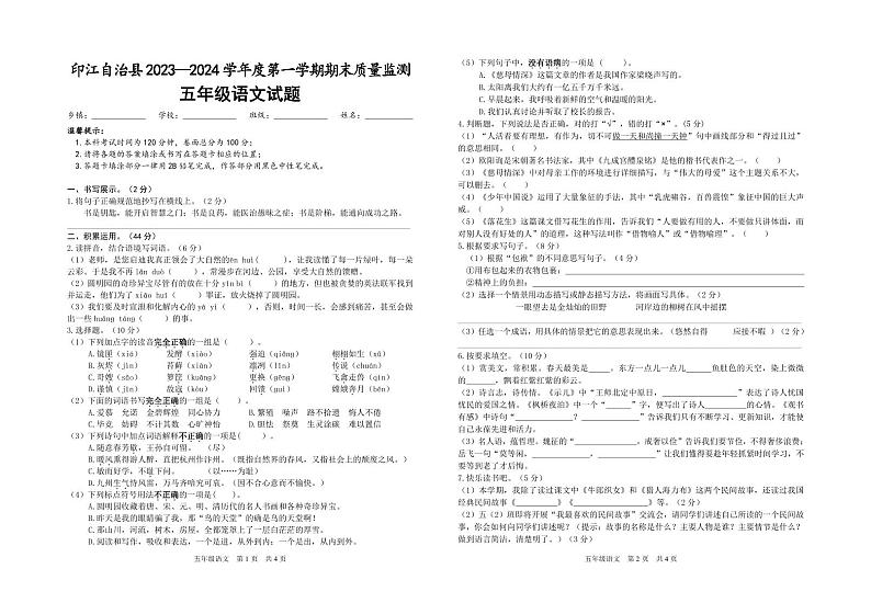 06,贵州省铜仁市印江县2023-2024学年五年级上学期期末考试语文试题(2)第1页