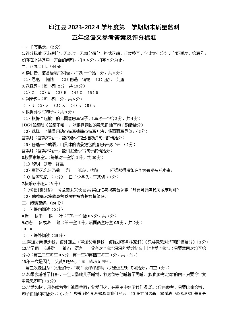 06,贵州省铜仁市印江县2023-2024学年五年级上学期期末考试语文试题(3)第1页