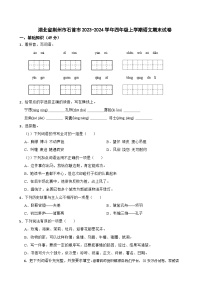 10，湖北省荆州市石首市2023-2024学年四年级上学期语文期末试卷