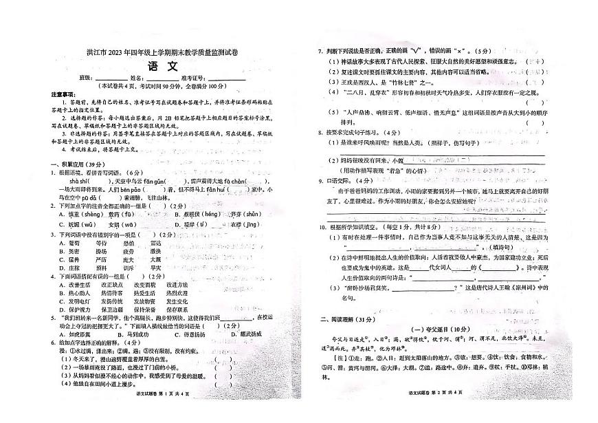 18，湖南省懷化市洪江市2023-2024學(xué)年四年級上學(xué)期期末語文試題第1頁